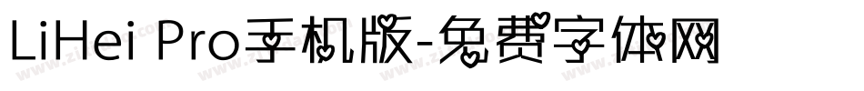 LiHei Pro手机版字体转换